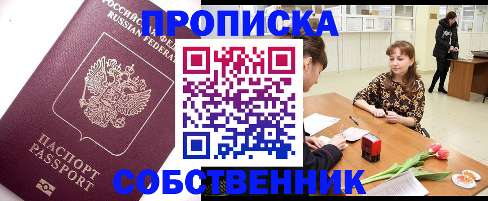 прописка штамп в Юрге